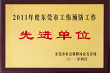 东莞市工伤预防先进单位-大香蕉最新视频YFA香蕉成人APP在线观看 东莞市工伤预防先进单位-大香蕉最新视频YFA香蕉成人APP在线观看